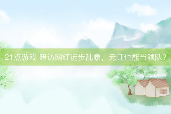 21点游戏 暗访网红徒步乱象，无证也能当领队？